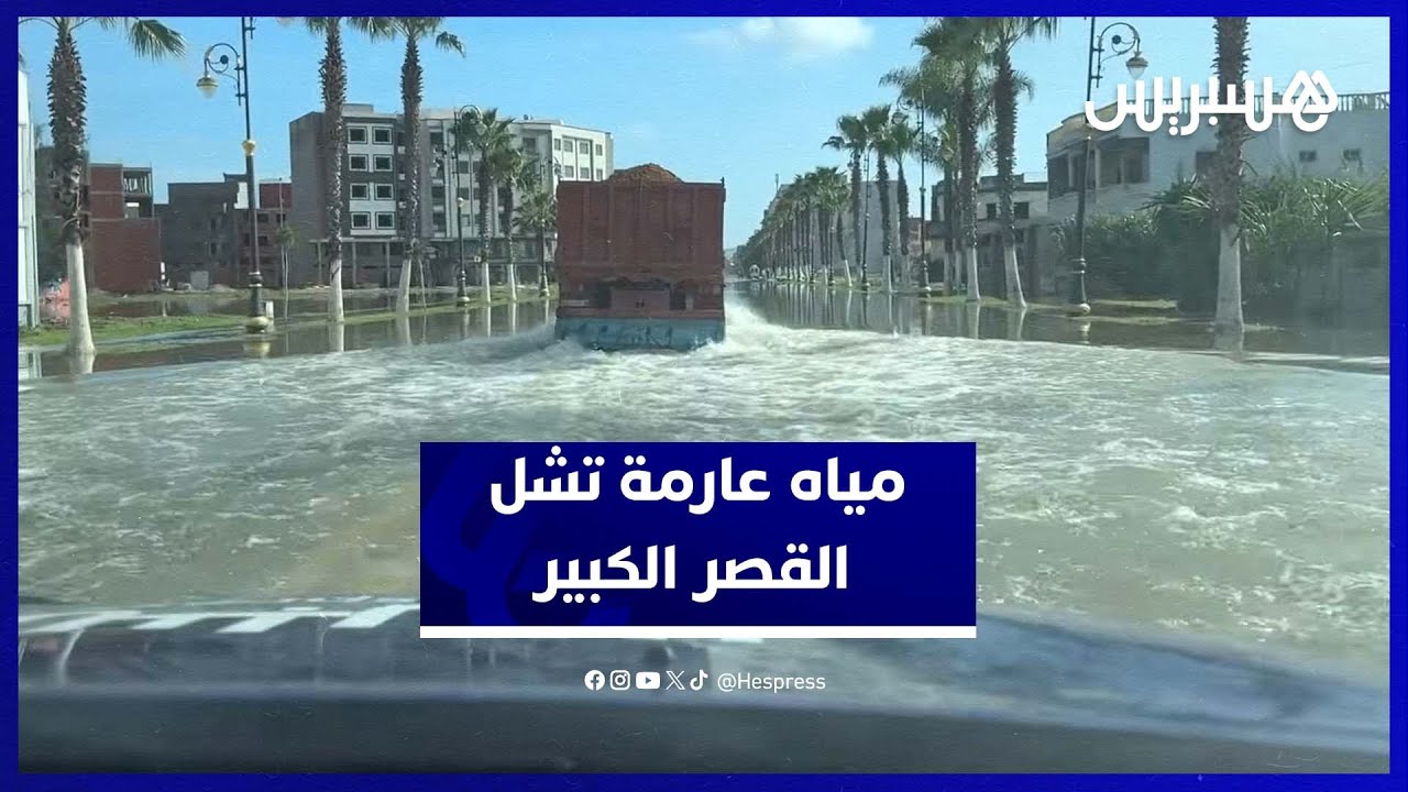 محلات ومنازل محاصرة بسبب السيول بمدخل القصر الكبير