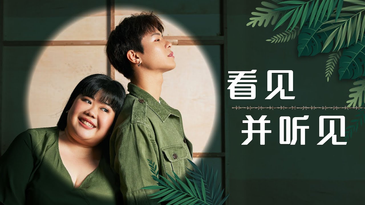 8视界娱乐生活志 ｜ 【Cover Star】容启航、茜茜     看见并听见