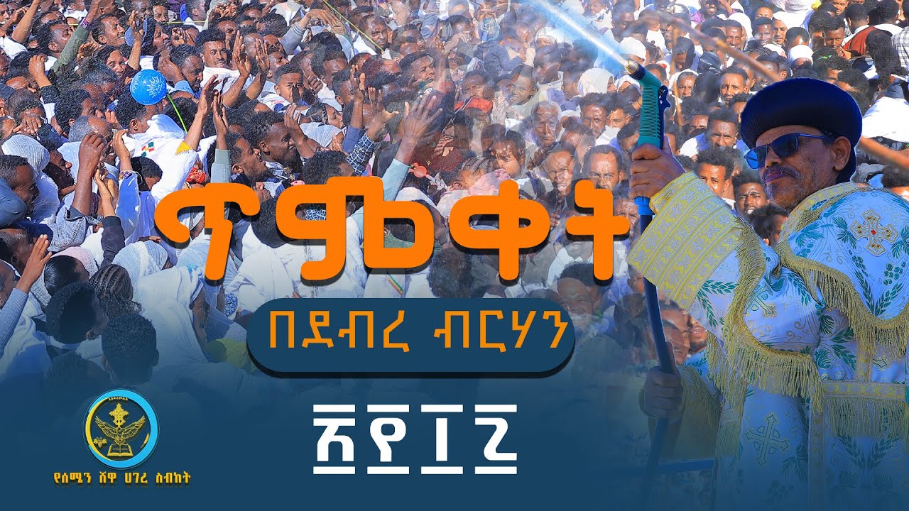 ጥምቀት በደብረ ብርሃን ፪፻፲፯ || 