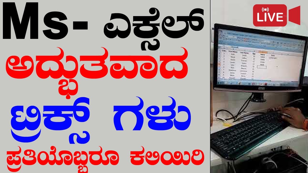 ಮೈಕ್ರೋಸಾಫ್ಟ್ ಎಕ್ಸೆಲ್ ನಲ್ಲಿ ಅದ್ಭುತವಾದ ಟ್ರಿಕ್ಸ್ ಗಳು ಇವುಗಳು ನಿಮಗೆ ಯಾರು ಹೇಳಿಕೊಡುವುದಿಲ್ಲ  ಎಲ್ಲರೂ ಕಲಿಯಿರಿ