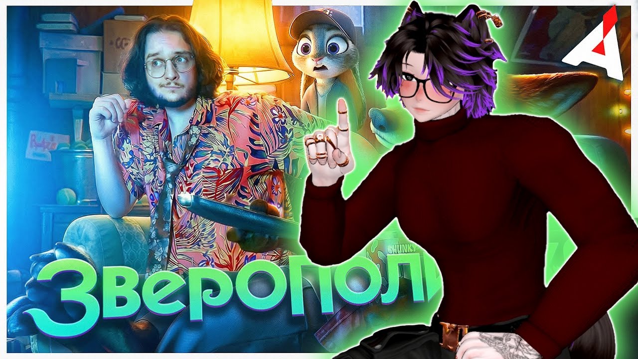 ЗВЕРОПОЛИС 2 🐍 | Айзек смотрит