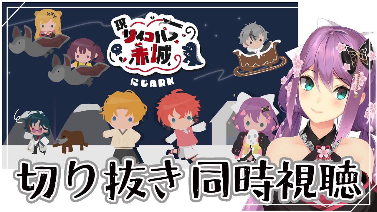 【#にじark】集まれ！ロス民！！にじARK切り抜き同時視聴【にじさんじ/桜凛月】