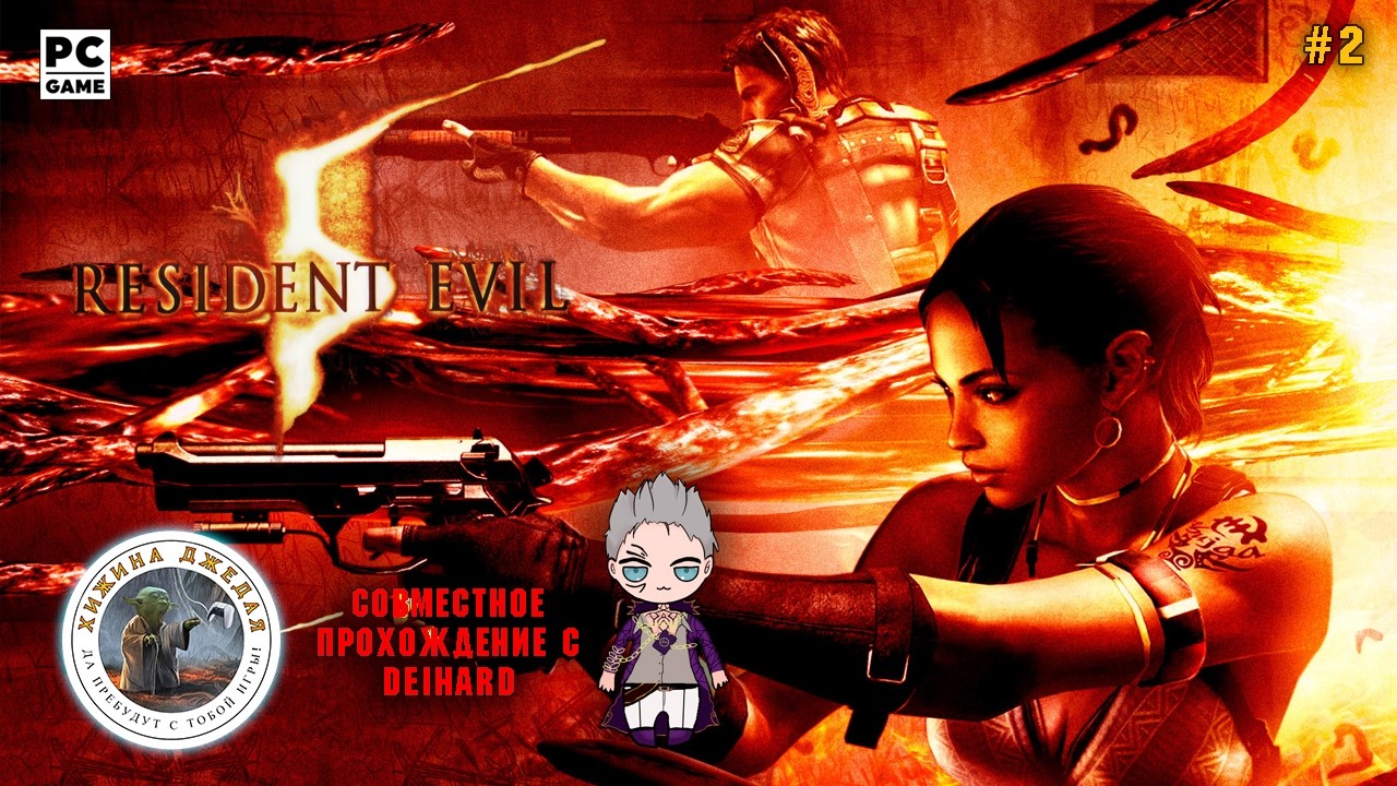 Resident Evil 5 совместное прохождение с DEIHARD на Ветеране | Стрим #2 | PC