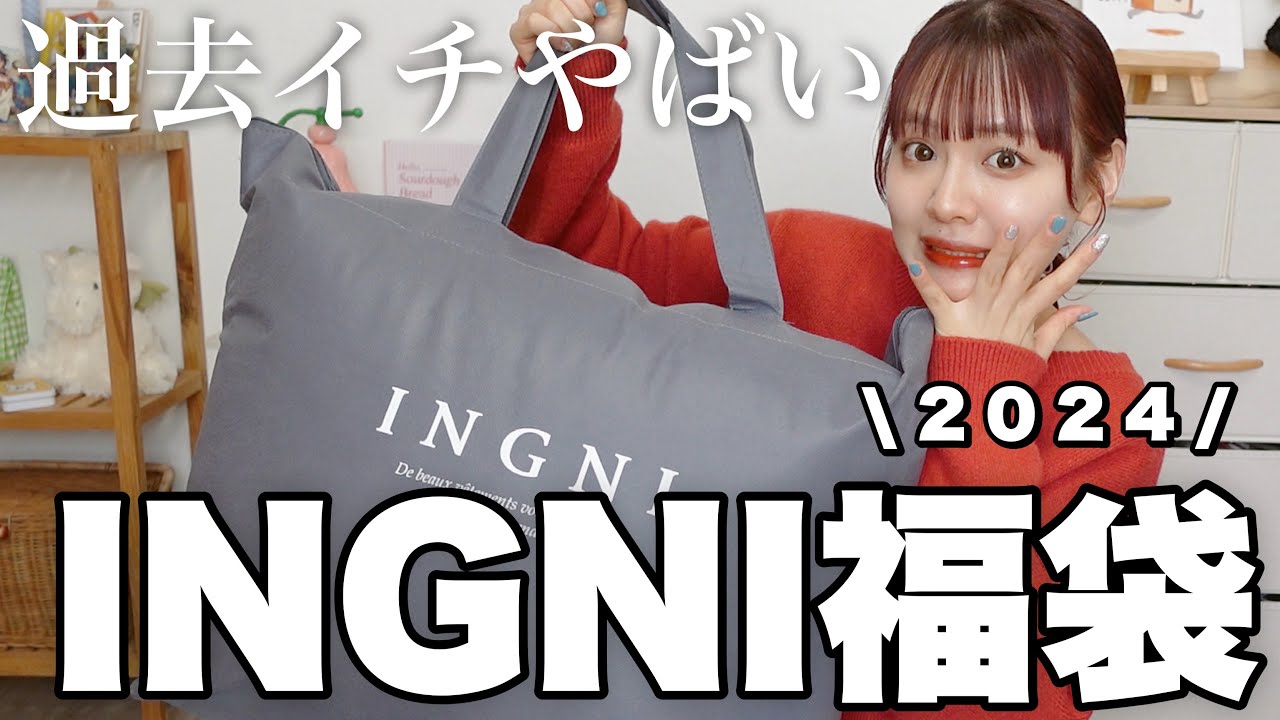 【福袋2024】過去イチやばかったINGNIの福袋開封❕12点入って¥11,000はコスパ良すぎでは❕【LUCKY BAG】