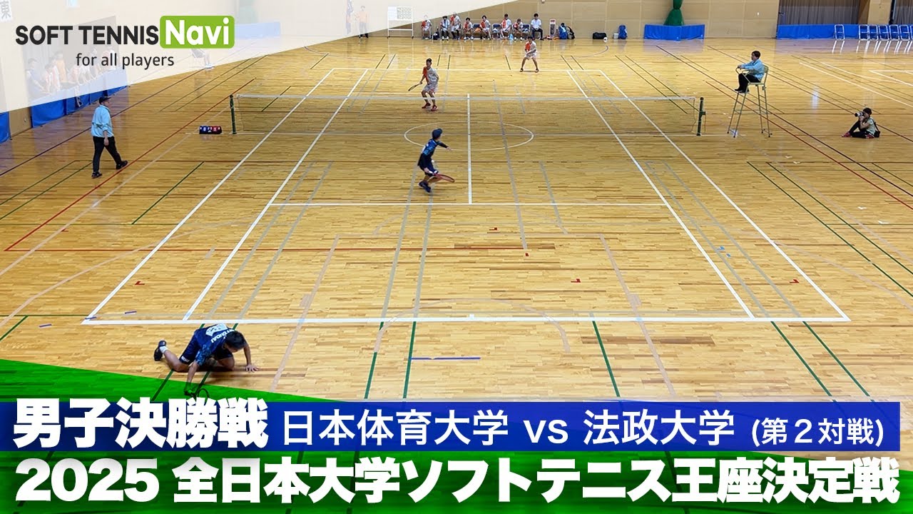 2025全日本大学ソフトテニス王座決定戦 男子決勝戦 川﨑・森(日本体育大)vs高橋・菊山(法政大)