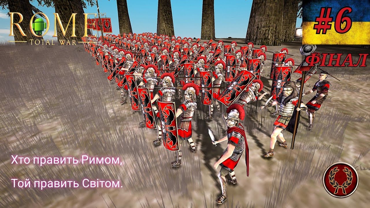 Rome Total War Android/IOS. Юлії #6 (макс.складність/кор.комп.)