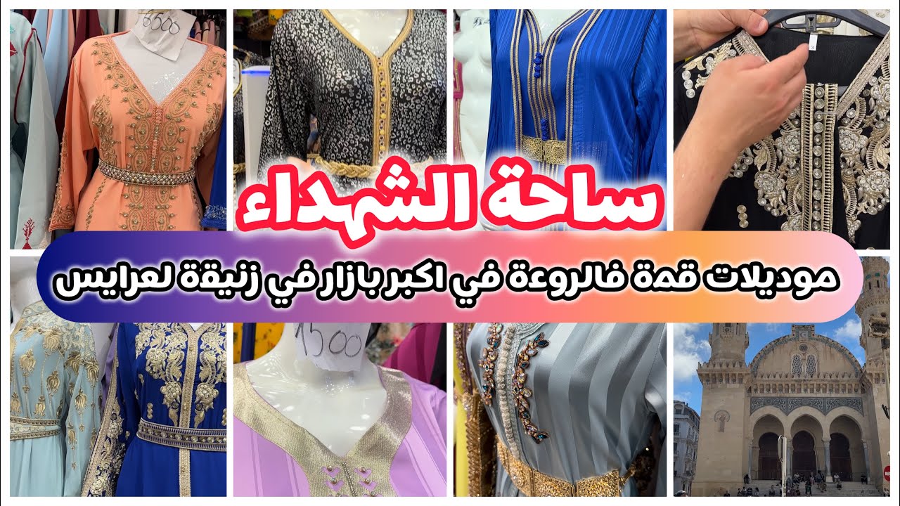 ساحة الشهداء أجمل موديلات راح تشوفوهم اليوم جبب قفاطن في اكبر بزار فالمارشي تاع زنيقة لعرايس