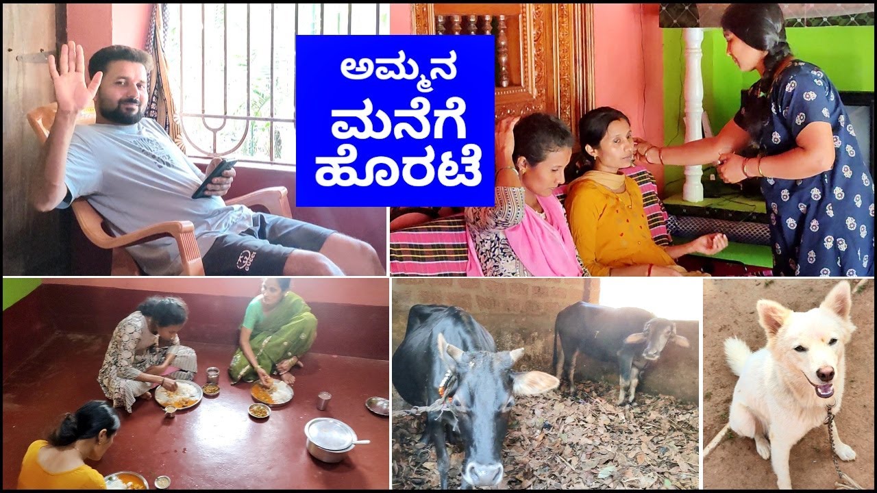 ಅಮ್ಮನ ಮನೆಗೆ ಹೋಗೋಕೂ ಕಾರಣ ಬೇಕಾ?!😍 ಹಳ್ಳಿ ಜೀವನ ಎಷ್ಟು ಚಂದ! ಅದನ್ನು ವರ್ಣಿಸೋಕು ಸಾಧ್ಯವಿಲ್ಲ!😍 Kannada vlogs