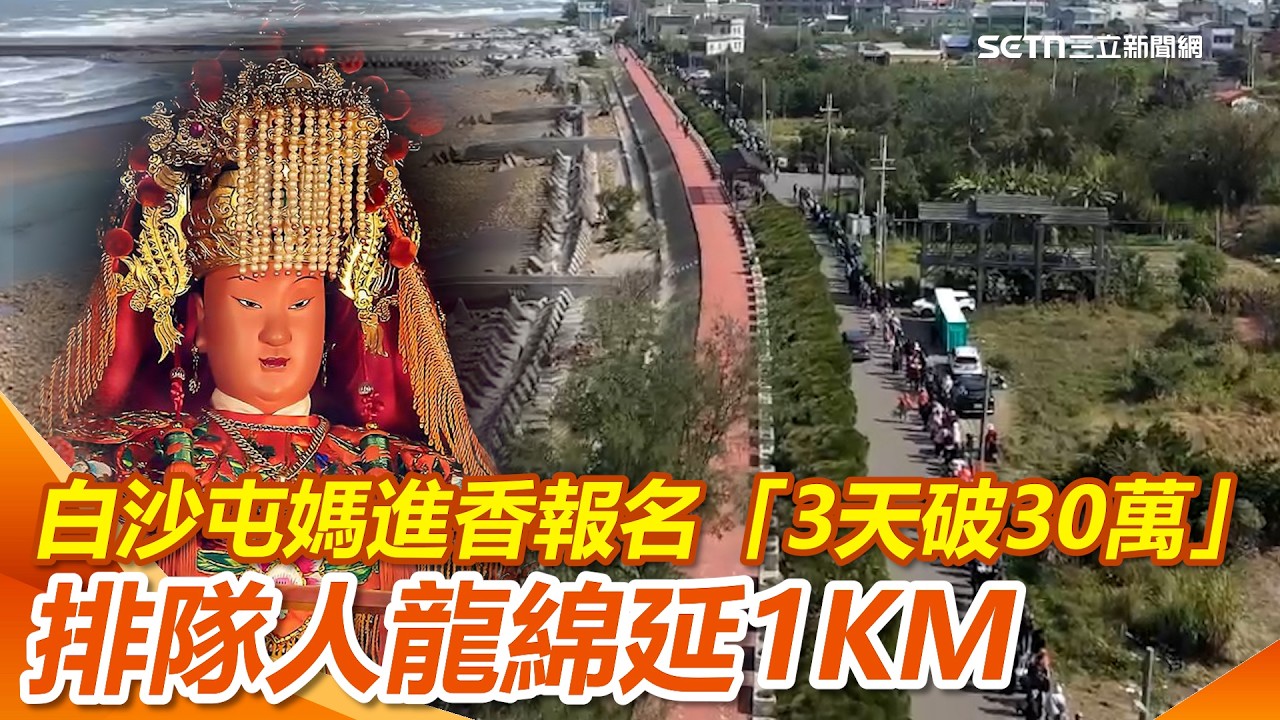 白沙屯媽進香報名「3天破30萬」　排隊人龍綿延1KM　拱天宮：破去年紀錄｜三立新聞網 SETN.com