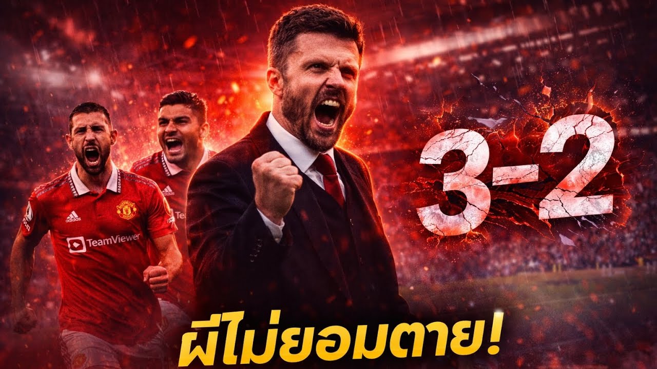 VAR ก็หยุดผีไม่ได้! แมนยูฯ คัมแบ็กเดือด นาทีบาปสะเทือนโอลด์ แทรฟฟอร์ด”