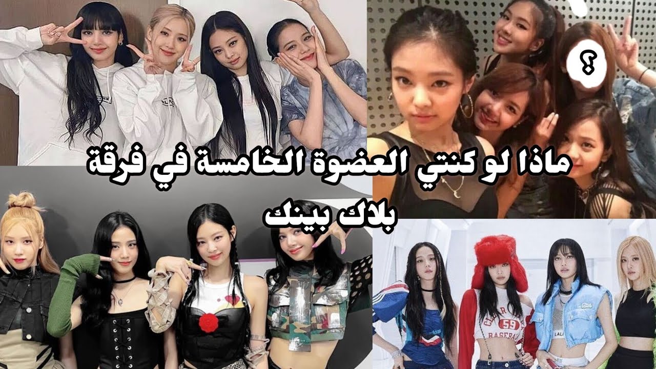 ماذا لو كنتي العضوة الخامسة في فرقة بلاك بينك 🧁🍧وقفي الفيديو لتقرئي القوانين 💗🍨 راح تحسي انك ايدول 🍡