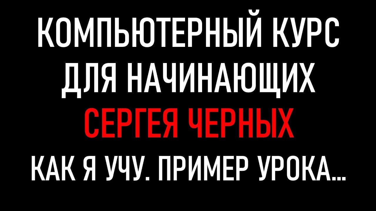 Компьютерный курс для начинающих Сергей Черных. Как я учу. Фрагмент урока...