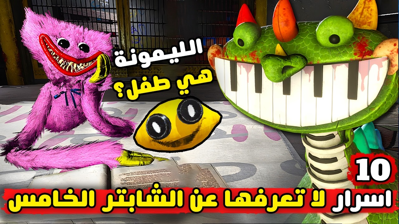 ما هو سر الليمونة ؟! | كشف اسرار بوبي بلاي تايم شابتر 4 | Poppy Playtime Chapter 4