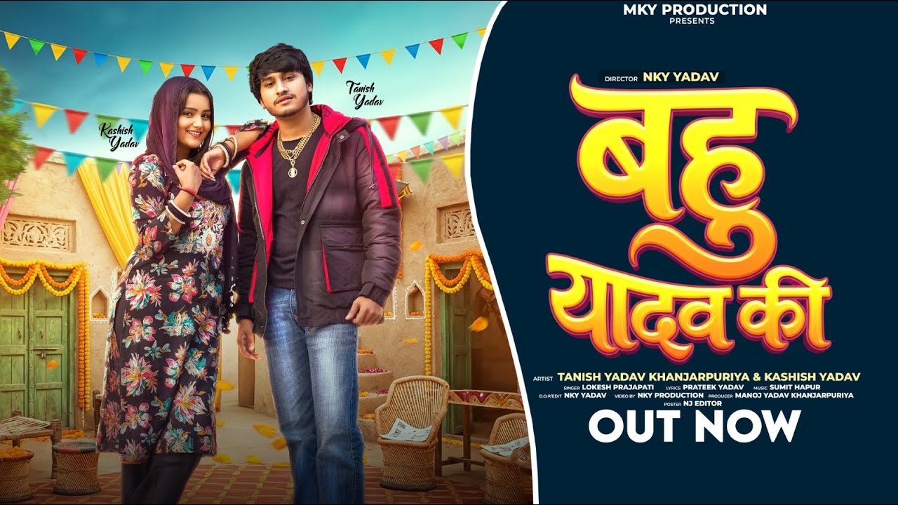 Bahu Yadav Ki (बहु यादव की) Tanish Yadav Khanjarpuriya | Kashish Yadav | New Yadav Song 2026