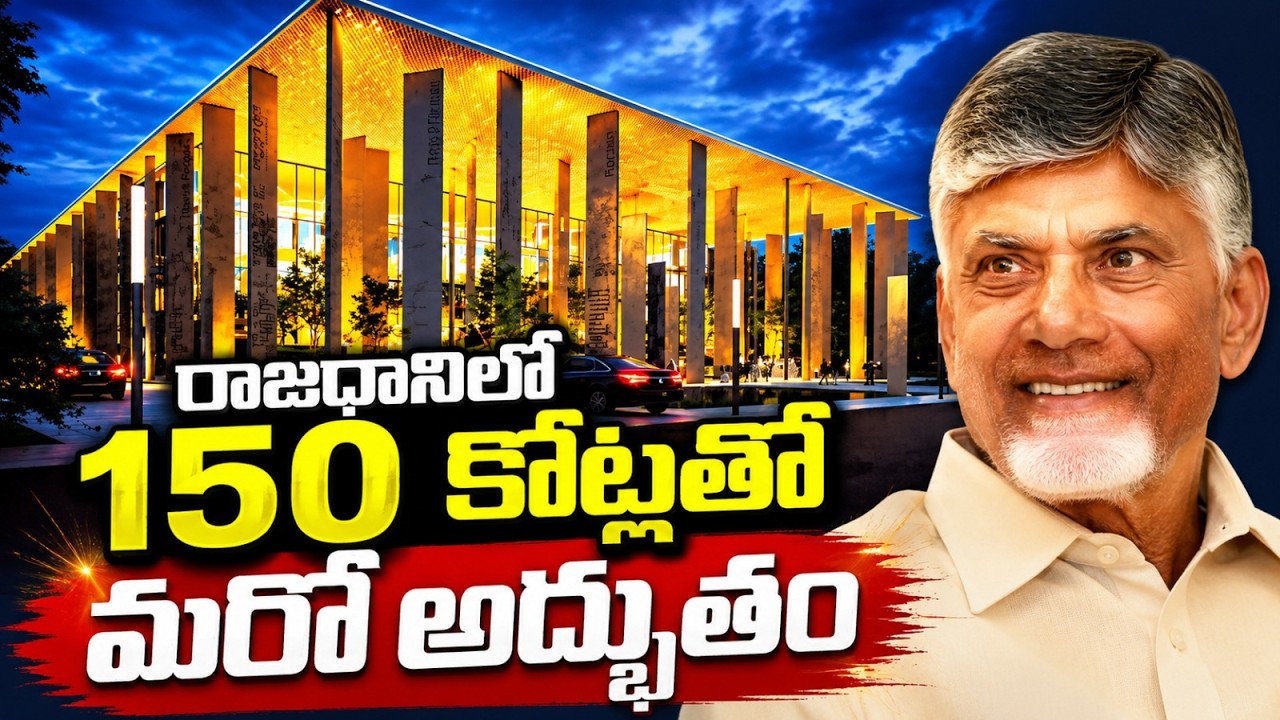 Central & State Library In Amaravati | అమరావతిలో మరో అద్భుతానికి ఈనెలలో ముహుర్తం