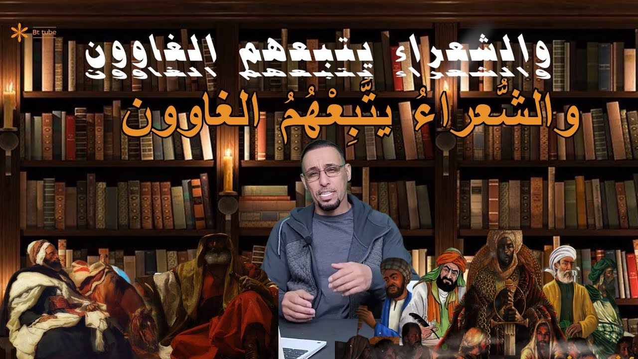 والشُّعراءُ يتَّبِعهُمُ الغاوون