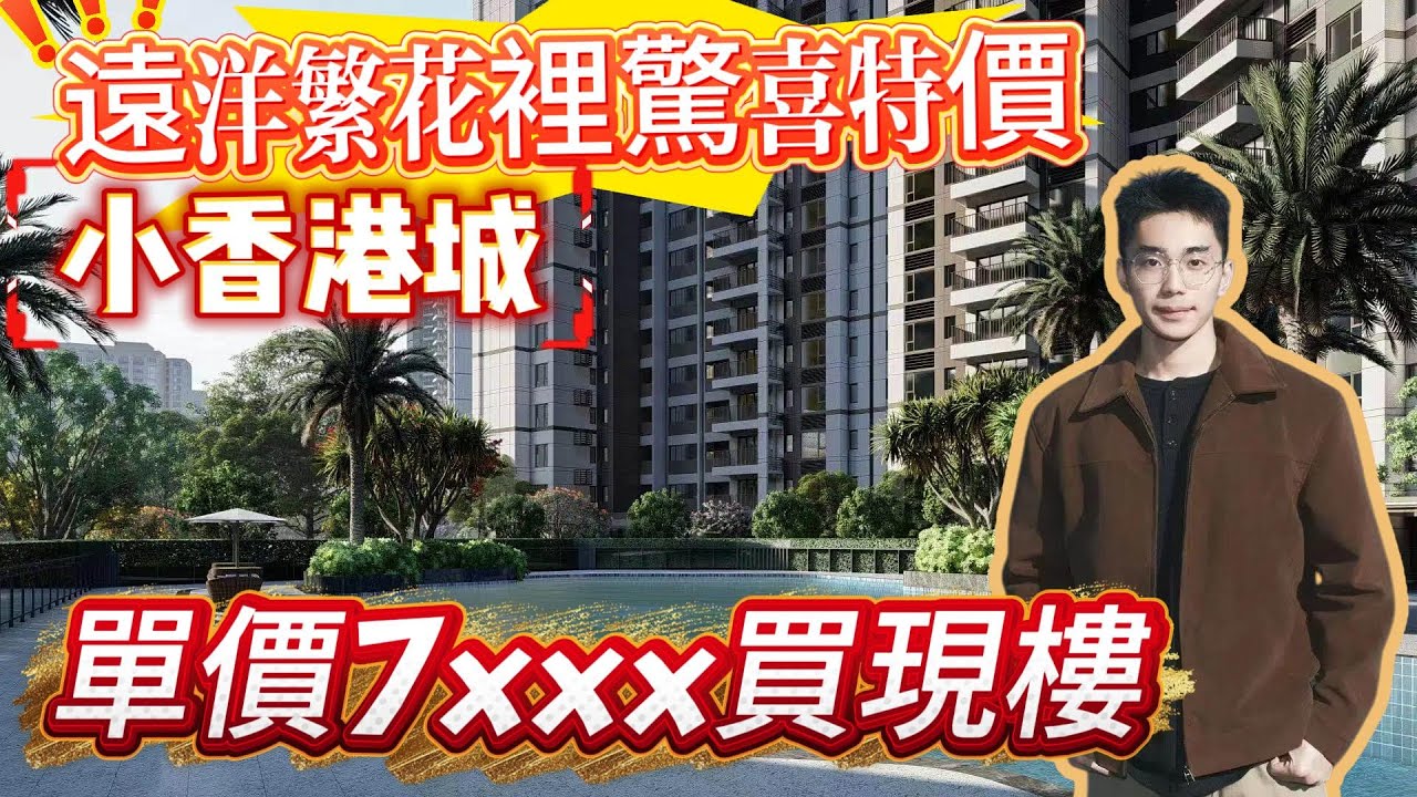 中山樓盤 | 遠洋繁花裡| 小香港城，7成入住都係香港朋友 | 現樓狀態，即買即入住 | 繁花裡 | 遠洋 | 中山 | 珠海 | 香港 | 澳門