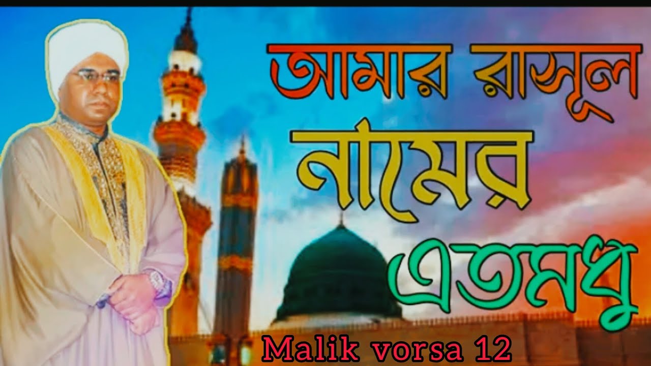 ২০২৩ সালের নতুন গজল আমার রাসুল নামের এতমধু চন্দ্র পাড়া পাক দরবার শরীফ মালিক ভরসা ১২