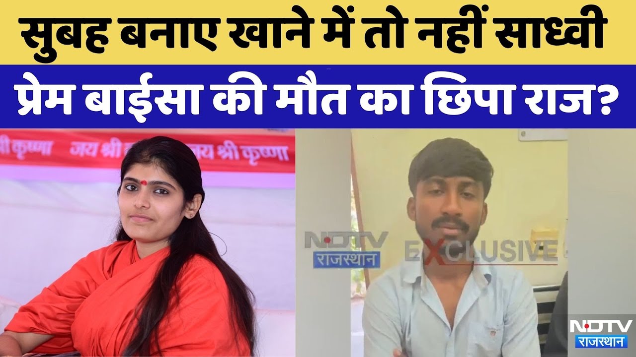 Prem Baisa Death Mystery: अब कुक को लेकर आश्रम पहुंचे कम‍िश्‍नर | Crime News | Rajasthan Top News