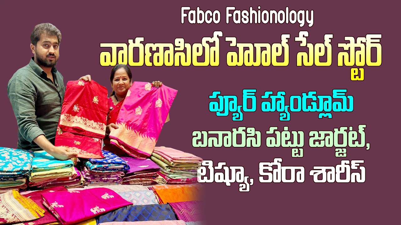 వారణాసిలో హోల్ సేల్ స్టోర్|ప్యూర్ హ్యాండ్లూమ్ బనారస్, జార్జట్, టిష్యూ, కోరాశారీస్|Fabco fashionology