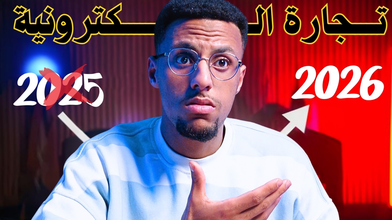 أجي تعرف أش لي خاص دير قبل متبدا تجارة الالكترونية في 2026