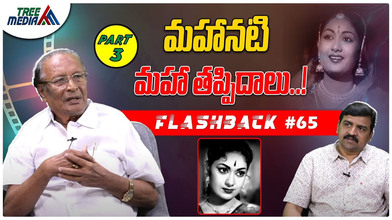 సావిత్రి సినీ జర్నీ #3 | FLASHBACK 65 | Nandam Harishchandra Rao | Nissankara Savitri | Tree Media