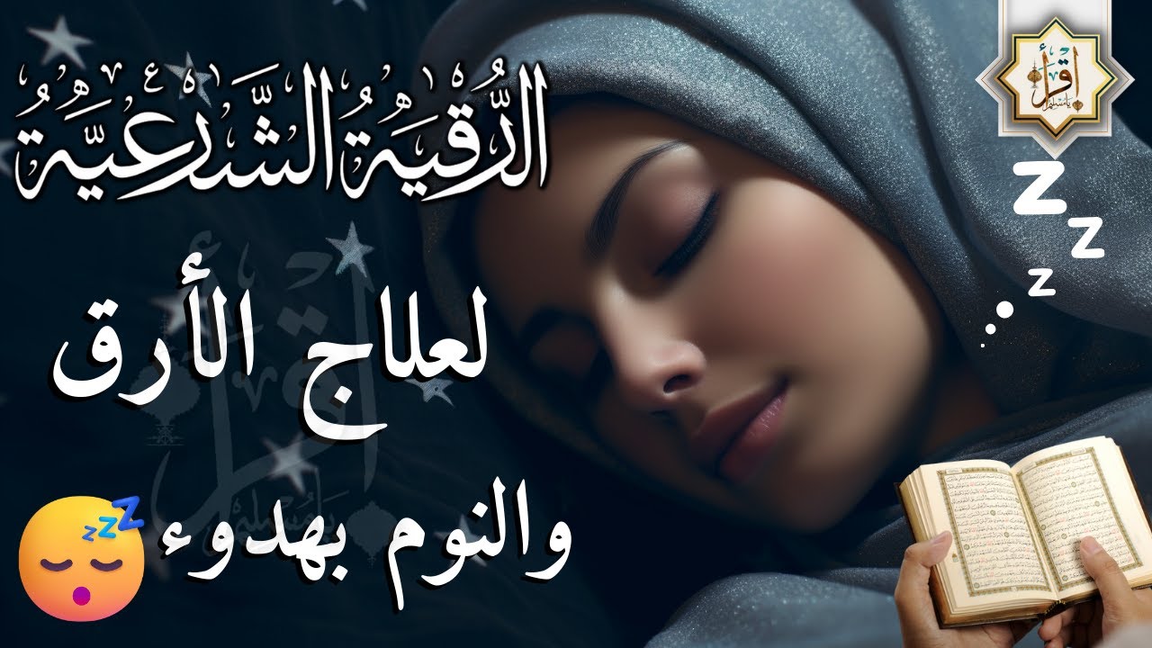 رقية شرعية | كل ليلة قبل النوم تحصين وعلاج من العين والسحر والحسد الرقية الشرعية للنوم بسهولة