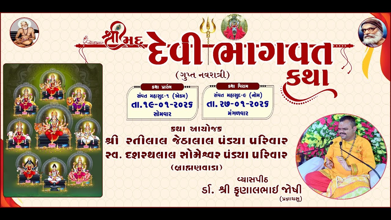 DAY- 5 -SESSION-2 ||શ્રીમદ દેવી ભાગવત કથા II શક્તિ ભુવન,શ્રી અંબાજી મંદિર II ડૉ. શ્રી કુણાલ ભાઈ જોશી