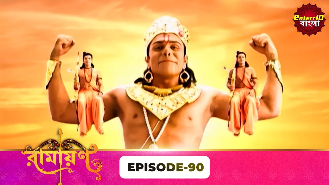 Ramayan (রামায়ণ) | ভক্তি, ভালোবাসা ও ধর্মের মহাগাথা 🙏 | Full Episode 90 | Enterr10 Bangla