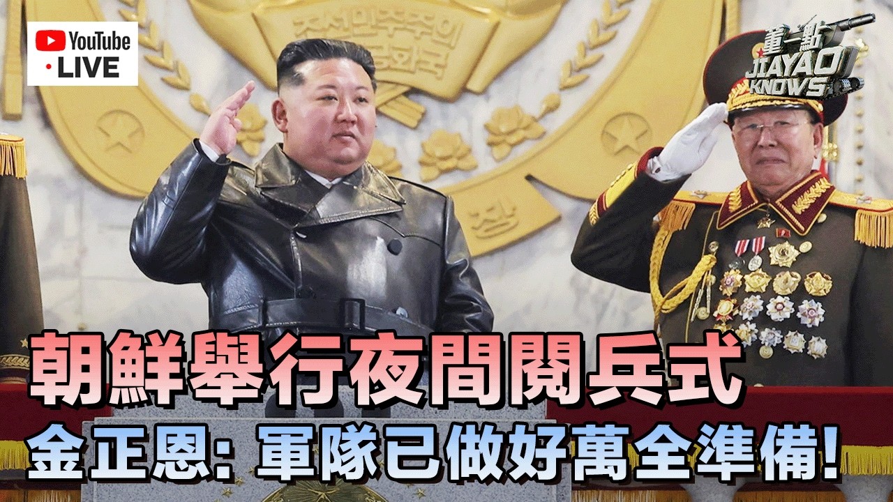 【直播回顧】朝鮮舉行夜間閱兵式 紀念勞動黨九大‼️金正恩率朝黨政軍高層出席閱兵式｜霍偉偉、白孟宸解說 #軍情觀察室 #朝鮮 #閱兵 #金正恩