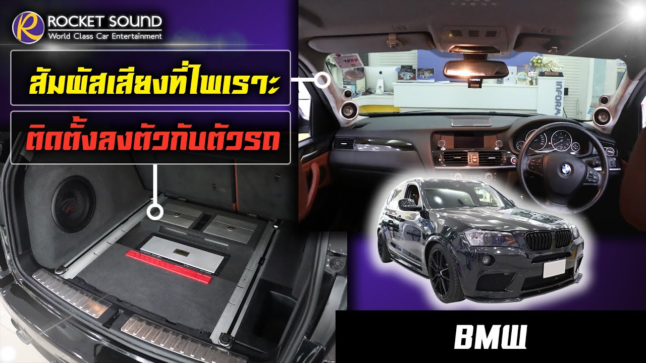 เครื่องเสียงติดรถยนต์ BMW Rocket Sound
