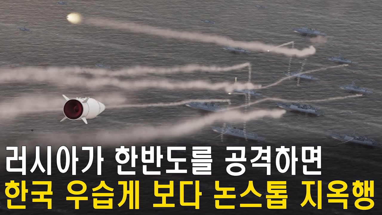 《세계대전 시리즈 Ep.27》러시아가 한반도를 공격하면! 한국 우습게 보다 논스톱 지옥행! 더욱 강해지는 대한민국 공군과 해군!
