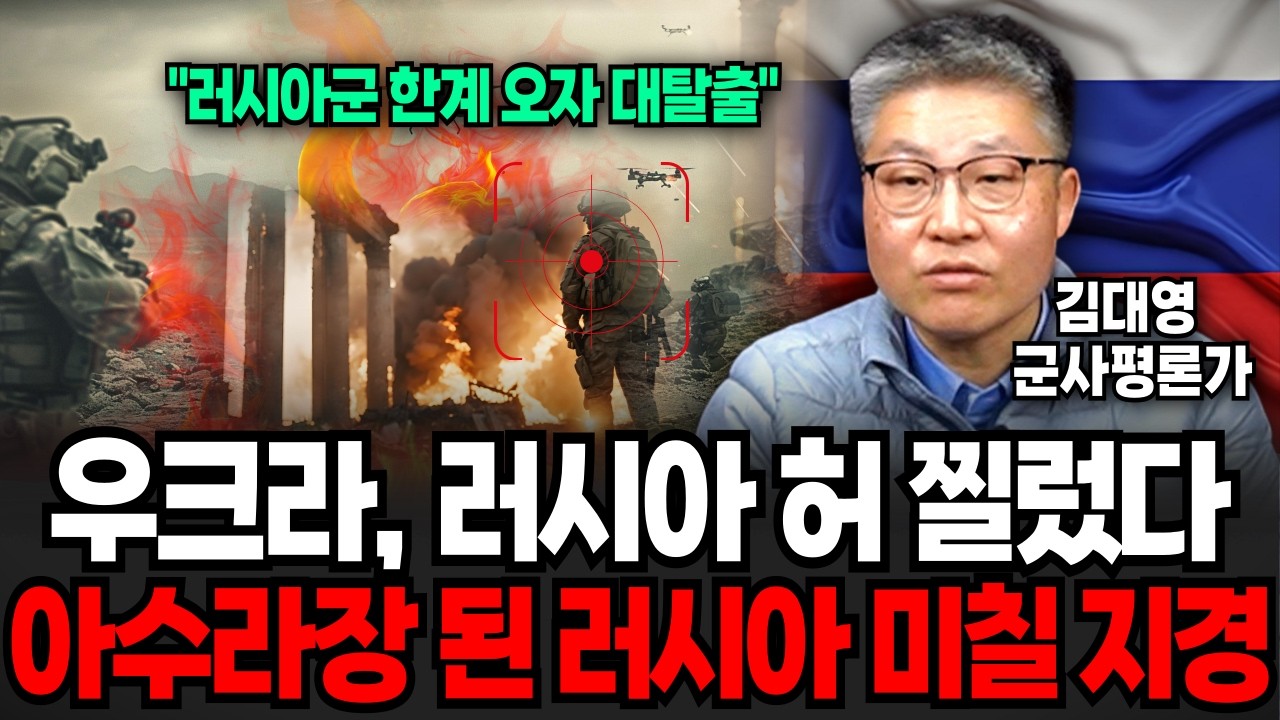 “러시아군 한계오자 대탈출” 우크라, 러시아 허 찔렀다. 아수라장 된 러시아 미칠지경 (김대영 군사평론가 / 3부)