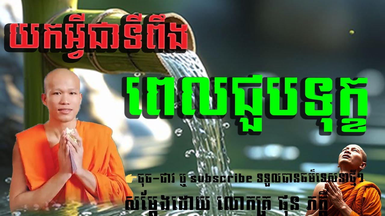 ពេលជួបទុក្ខ យកអ្វីជាទីពឹង @ទេសនាគ្រែ2