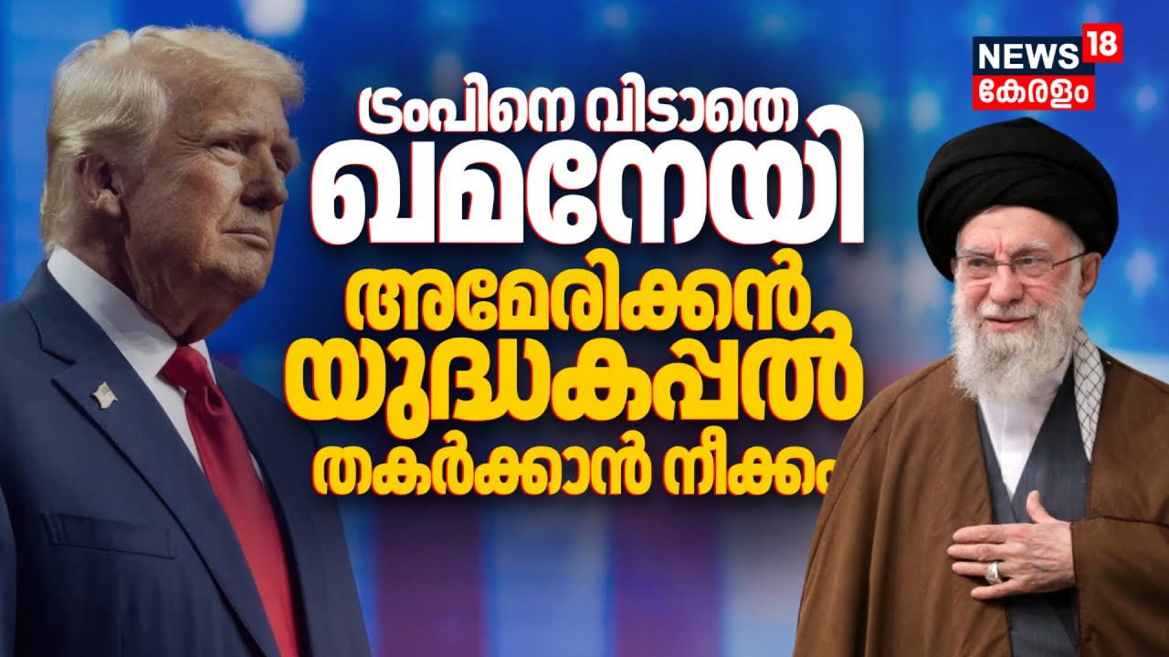 Trumpനെ വിടാതെ Khamenei; യുദ്ധകപ്പൽ തകർക്കാൻ നീക്കം | Iran Vs America |Abraham Lincoln Warship |N18G