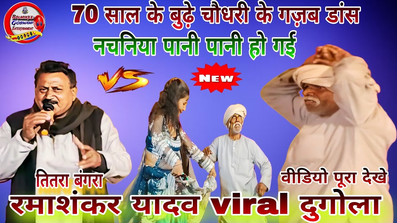 #dugola #रामाशंकरयादव 70 साल चौधरी ने गज़ब डान्स किए।