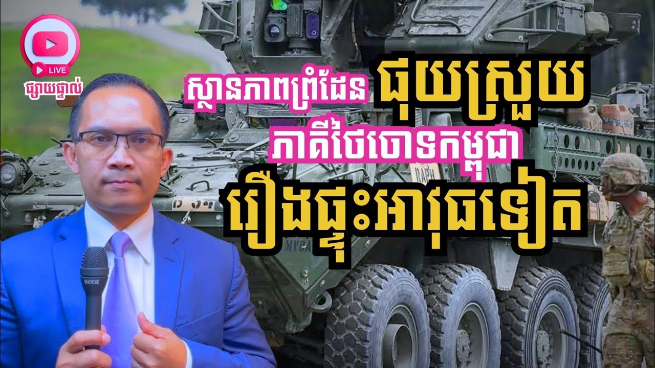MNLive-351: សភាពការណ៍ព្រំដែនផុយស្រួយ ភាគីថៃចោទកម្ពុជា រឿងផ្ទុះអាវុធទៀត និង​...