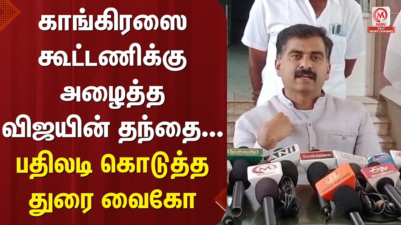 Durai Vaiko Pressmeet : காங்கிரஸை கூட்டணிக்கு அழைத்த விஜயின் தந்தை... பதிலடி கொடுத்த துரை வைகோ