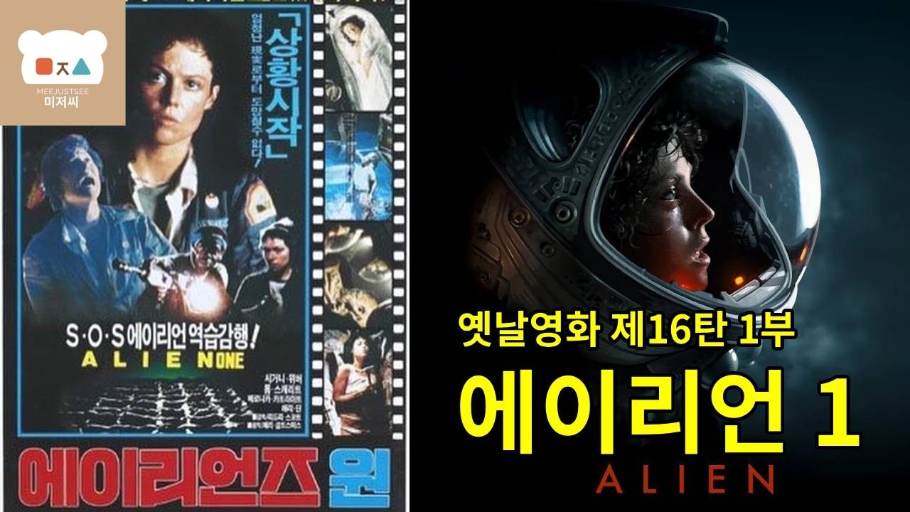 옛날영화 제 16 탄 1부 에일리언1979 탄생 비화 👽 리들리 스콧, 스타워즈 덕분에 만들어진 SF 공포 걸작