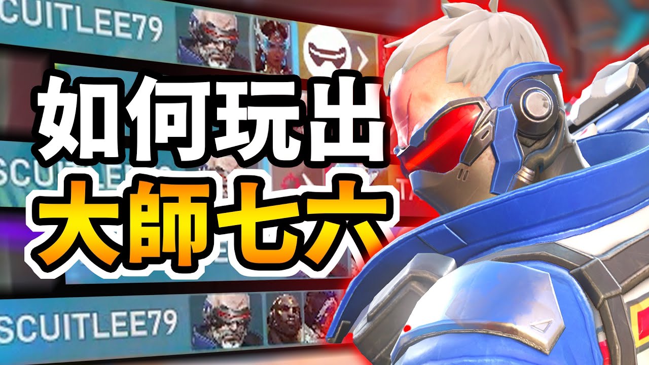 【鬥陣特攻2】『只玩士兵76』怎麼上大師 😲與國人激烈的完美溝通局  【#直播精華】｜台美服鑽石場｜觀念字幕講解｜【Overwatch 2】【狂霸氣飛天章魚燒.咪吐METWO】