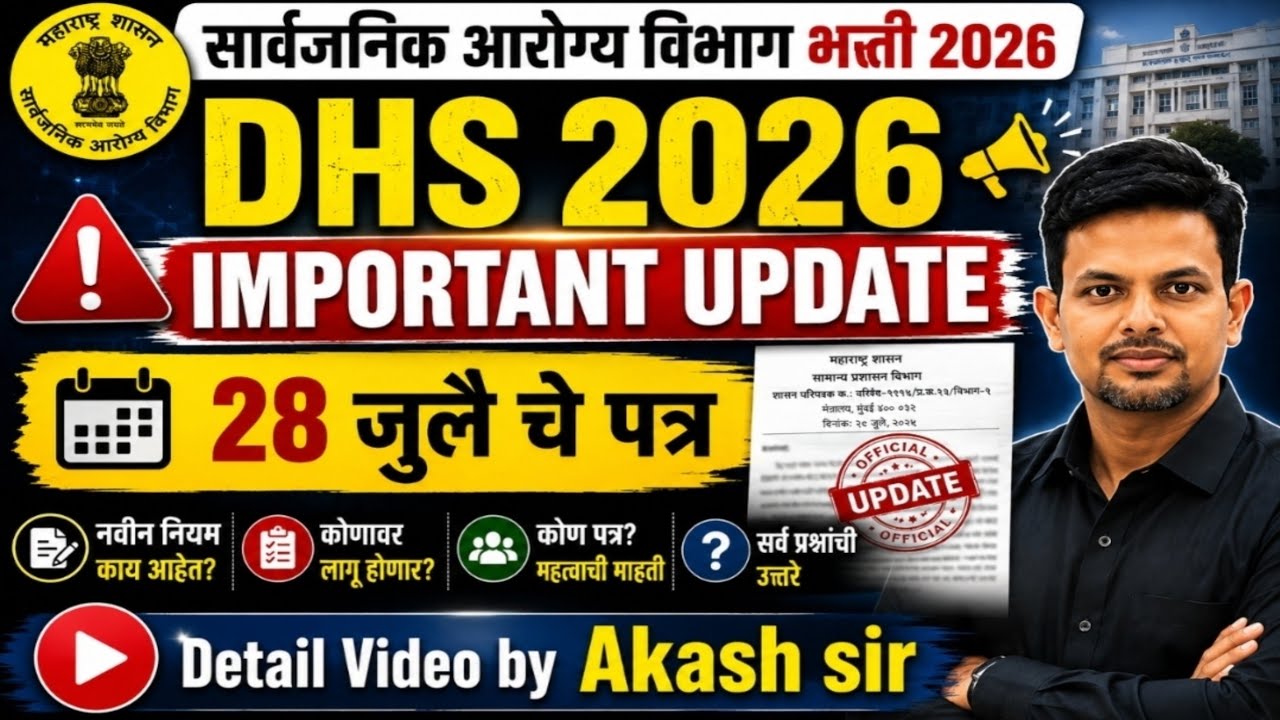 Public Health Department Recruitment 2026 | DHS 2026 | IMPORTANT UPDATE ABOUT VACANCY | July 28th...