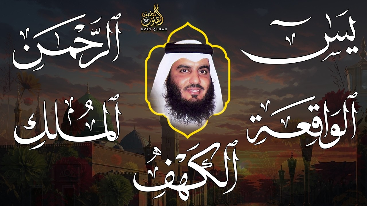 استمع بنية الرزق والبركة 🕋 تلاوة خاشعة لسورة الكهف، يس، الرحمن، الواقعة، والملك الشيخ أحمد العجمي