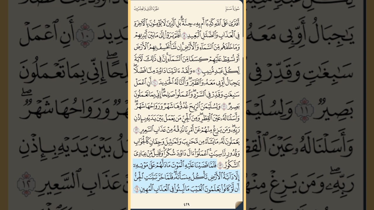القرآن الكريم سورة سبأ من الايه الكريمه 1 إلى الآية الكريمة 22 محمد ايوب