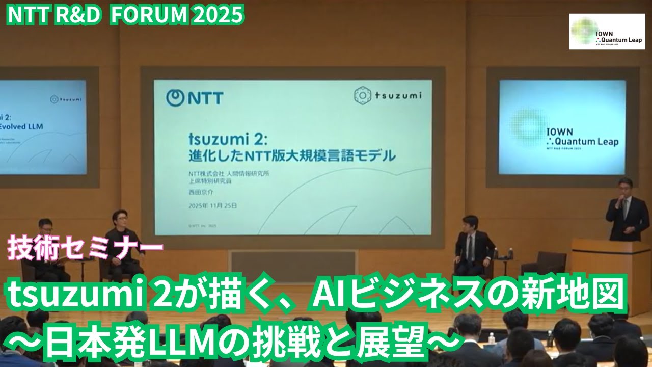 NTT RDF2025 技術セミナー「tsuzumi 2が描く、AIビジネスの新地図 ～日本発LLMの挑戦と展望～」