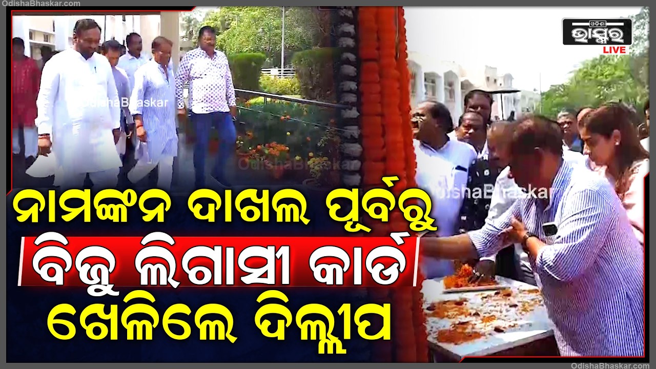 ନାମଙ୍କନ ପତ୍ର ଦାଖଲ କରିବା ପୂର୍ବରୁ ବିଜୁ ଲିଗାସୀ କାର୍ଡ ଖେଳିଲେ ଦିଲ୍ଲୀପ ରାୟ