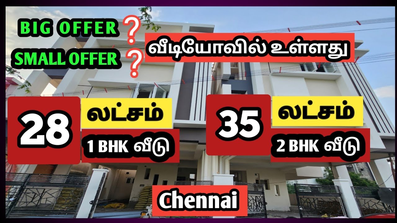 28 லட்சத்தில் 1 BHK வீடு | 35 லட்சத்தில் 2 BHK வீடு | House For Sale in Chennai