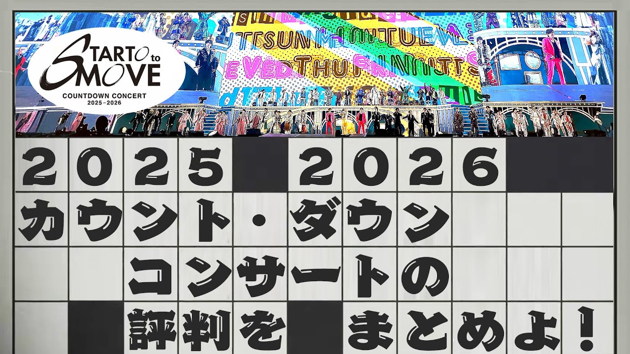 🔥カウコン🔥レポまとめ🔥⭕⭕登場で会場大歓声‼️暗転中⭕⭕で号泣😭⛄Snow Man🕰️timelesz💎SixTONES👑キンプリ🐙なにわ男子🐯Travis Japan #STARTOtoMOVE