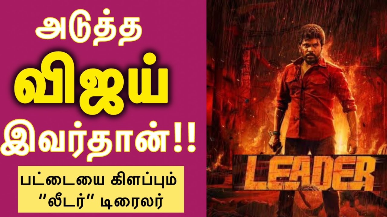 24 மணி நேரத்தில் 66 லட்சம் பேர் பார்த்த ‘லீடர்’ டிரைலர்!🎬🍿