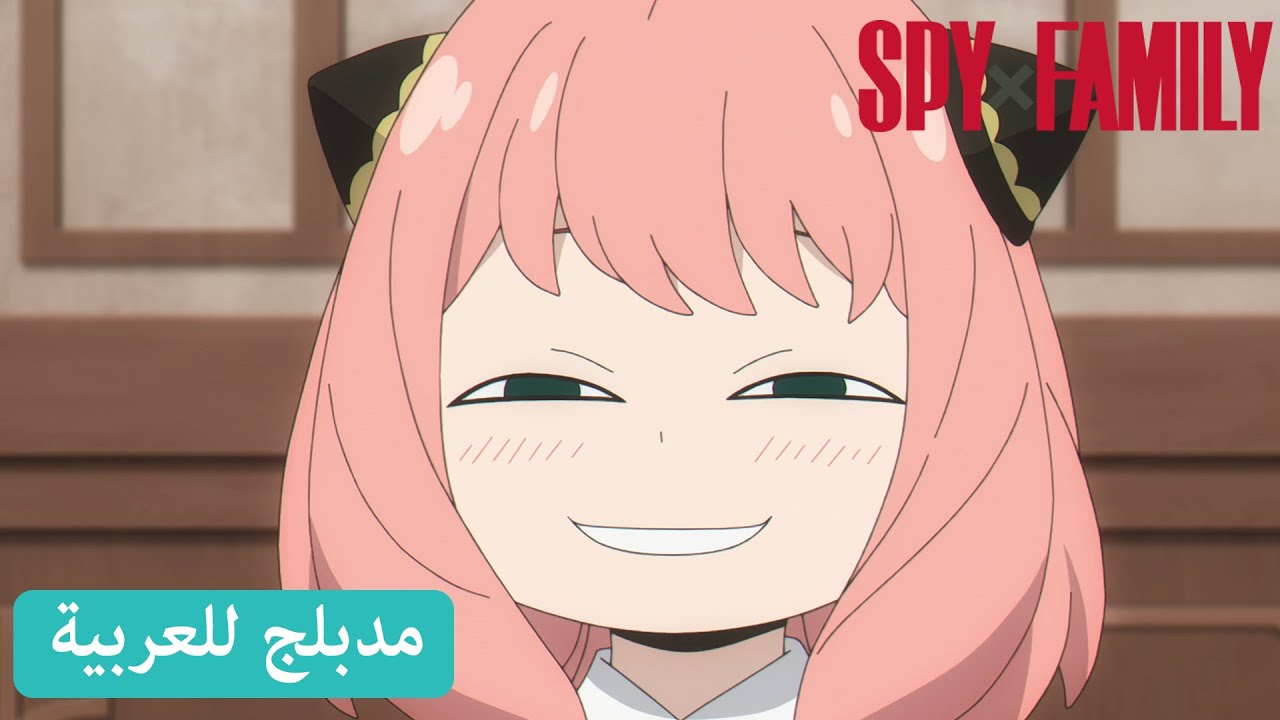 ابتسامة آنيا | SPY x FAMILY (مدبلج للعربية)