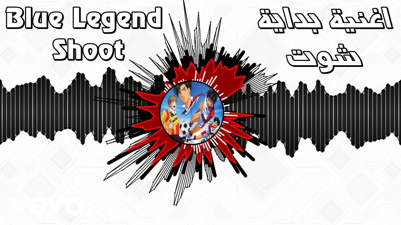 Rap AR Anime - Blue Legend Shoot | اغنية بداية شوت